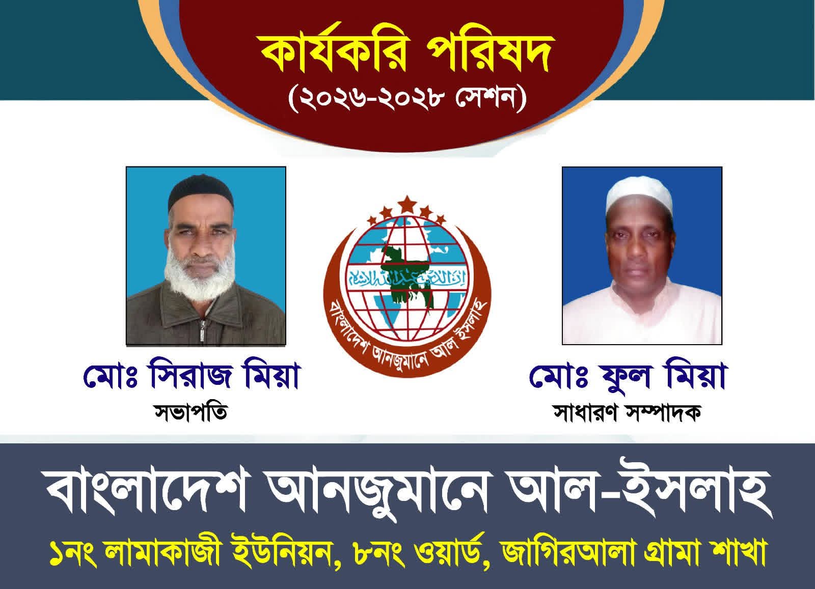 বিশ্বনাথের জাগিরআলায় আল-ইসলাহের কমিটি গঠন সম্পন্ন।