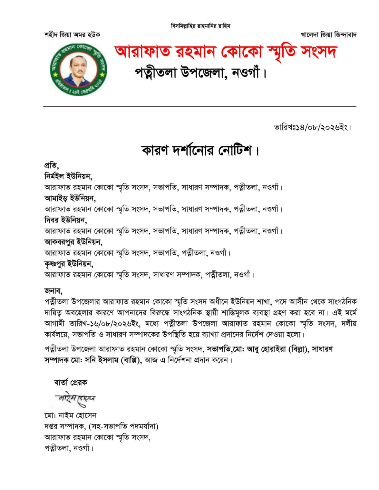 পত্নীতলায় আরাফাত রহমান কোকো স্মৃতি সংসদের ৫ ইউনিয়ন কমিটিকে কারণ দর্শানোর নোটিশ