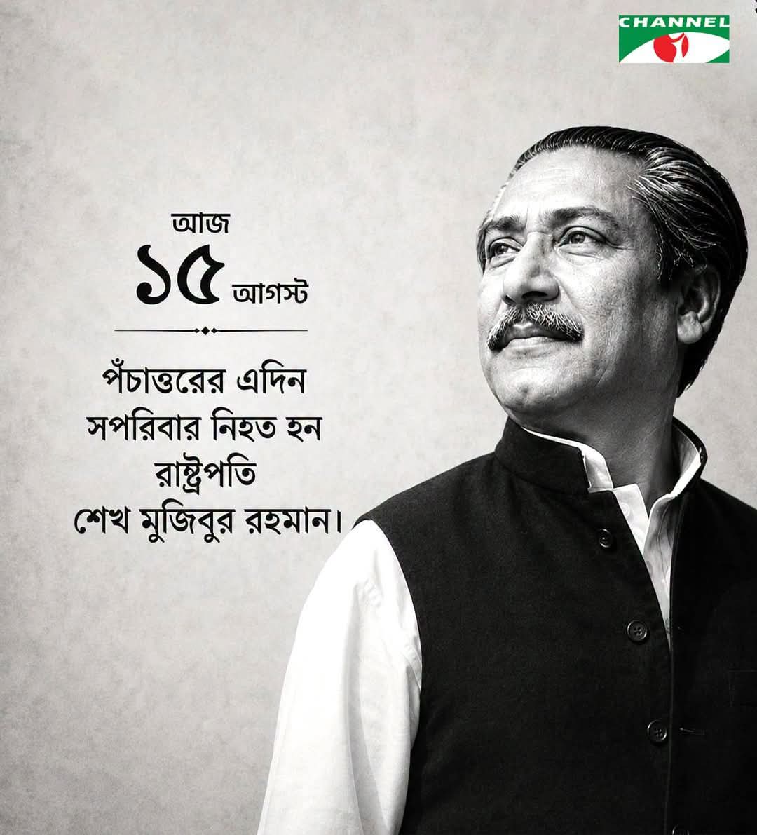 রক্তাক্ত ১৫ই আগস্ট ইতিহাসের দায়বদ্ধতা ও আত্মপ্রবঞ্চনার রাজনীতি।