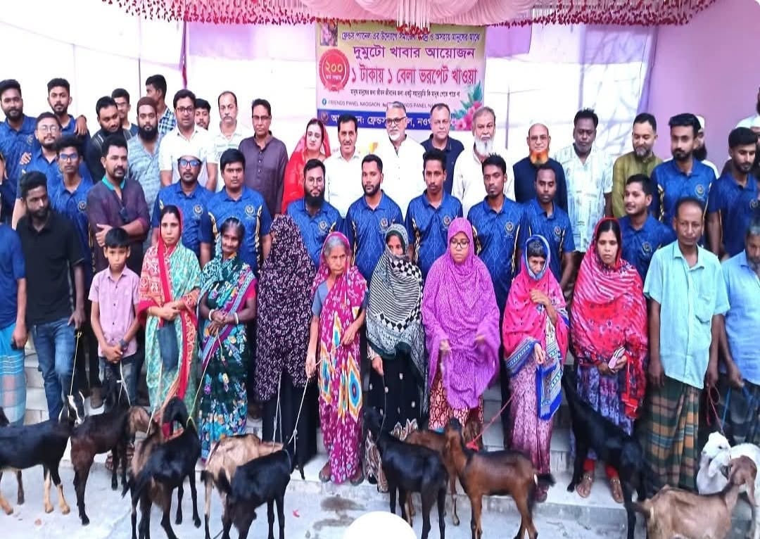 নওগাঁর ফ্রেন্ডস প্যানেলে দুঃস্থ ও অসহায় মানুষ মাঝে ১০ টাকার ছাগল বিতরণের অনুষ্ঠানে এমপি ধলু!