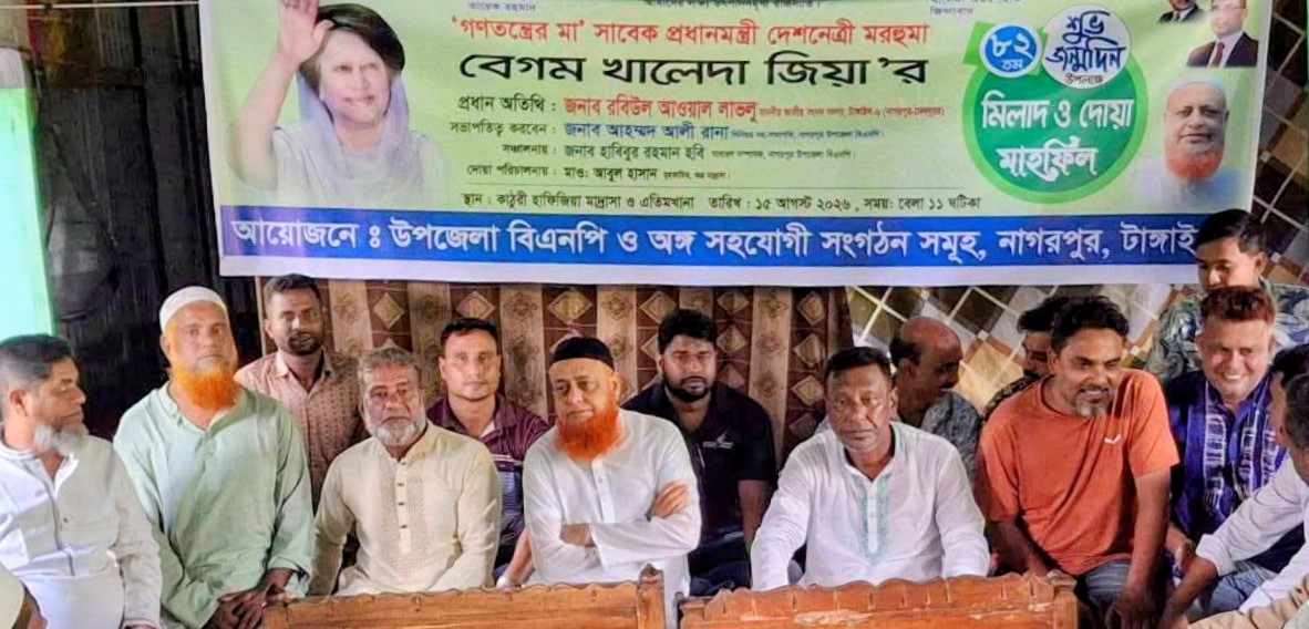 টাঙ্গাইলের নাগরপুরে সাবেক প্রধানমন্ত্রী বেগম খালেদা জিয়ার ৮২তম জন্মবার্ষিকী উপলক্ষে দোয়া মাহফিল অনুষ্ঠিত