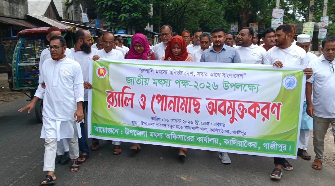 কালিয়াকৈরে জাতীয় মৎস্য পক্ষ উপলক্ষে বর্ণাঢ্য র‍্যালি, পোনা অবমুক্তকরণ ও আলোচনা সভা অনুষ্ঠিত