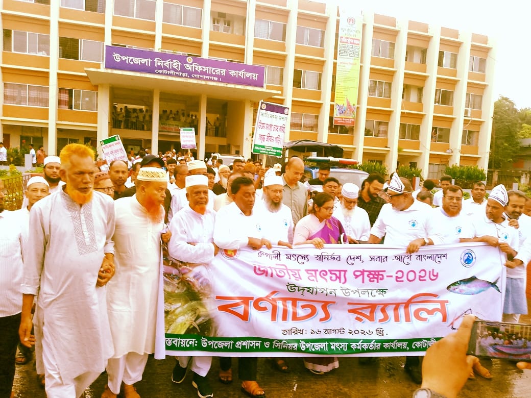 কোটালীপাড়া উপজেলায় জাতীয় মৎস্য সপ্তাহ উপলক্ষে উদ্বোধন, আলোচনা সভা ও পুরস্কার বিতরণ অনুষ্ঠিত-