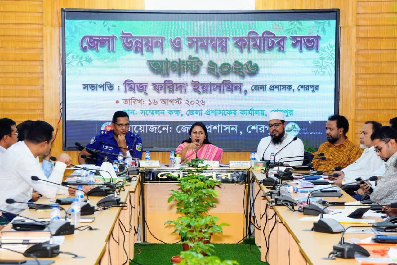 আগস্ট ২০২৬ মাসের জেলা উন্নয়ন ও সমন্বয় কমিটির সভা অনুষ্ঠিত