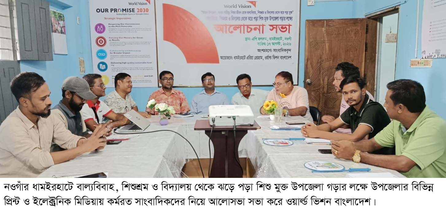 ধামইরহাটে বাল্যবিবাহ শিশুশ্রম ও বিদ্যালয়ে শিক্ষার্থী ঝড়েপড়া রোধে সাংবাদিকদের নিয়ে আলোচনা সভা