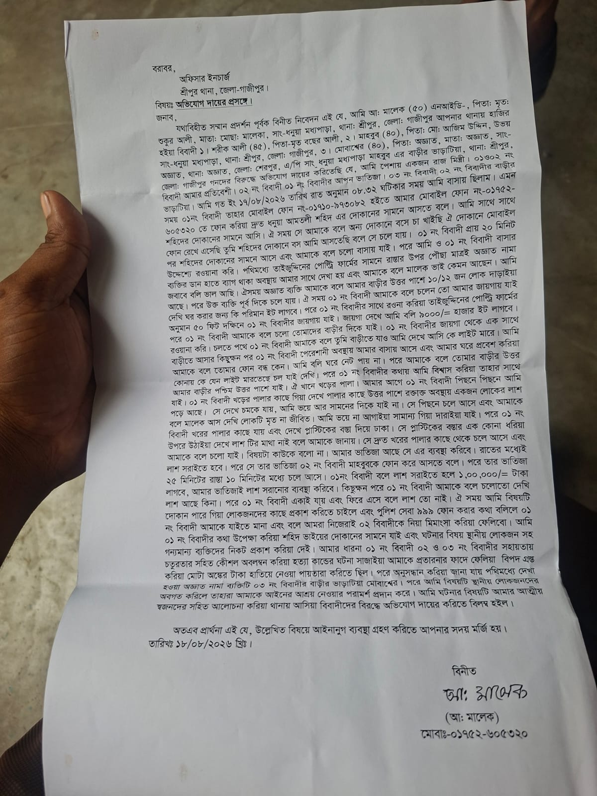 শ্রীপুরে ‘ভুয়া লাশ’ দেখিয়ে ১ লাখ টাকা দাবির অভিযোগ, থানায় লিখিত অভিযোগ