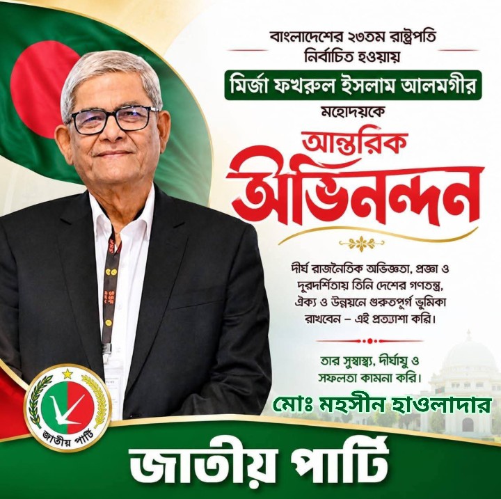 নব নির্বাচিত মহামান্য রাস্ট্রপতি মির্জা ফখরুল ইসলাম আলমগীরকে জাতীয় পার্টির অভিনন্দন।