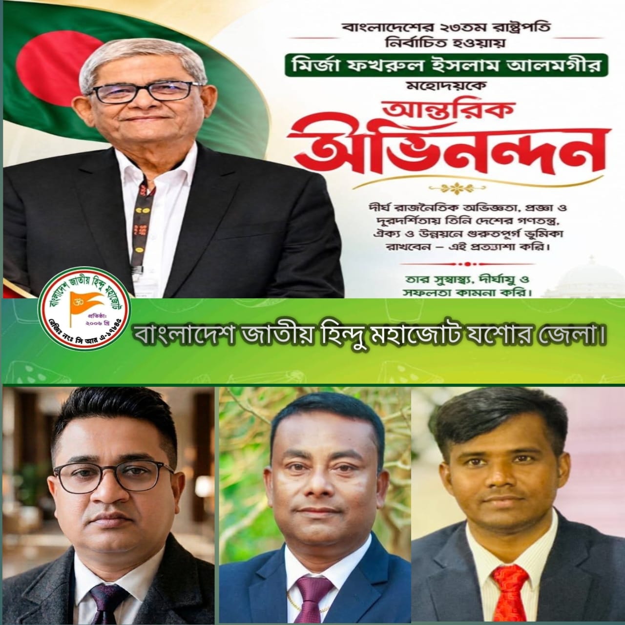 শিরোনাম-২৩তম রাষ্টপতি মির্জা ফখরুল ইসলাম আলমগীর কে মহাজোট যশোর জিলার শুভেচ্ছা।