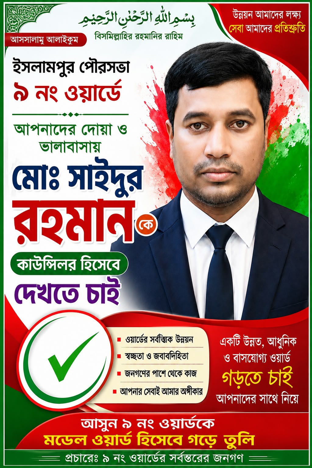 ৯ নং ওয়ার্ডকে স্মার্ট ওয়ার্ড গড়তে চান কাউন্সিলর প্রার্থী সাইদুর রহমান