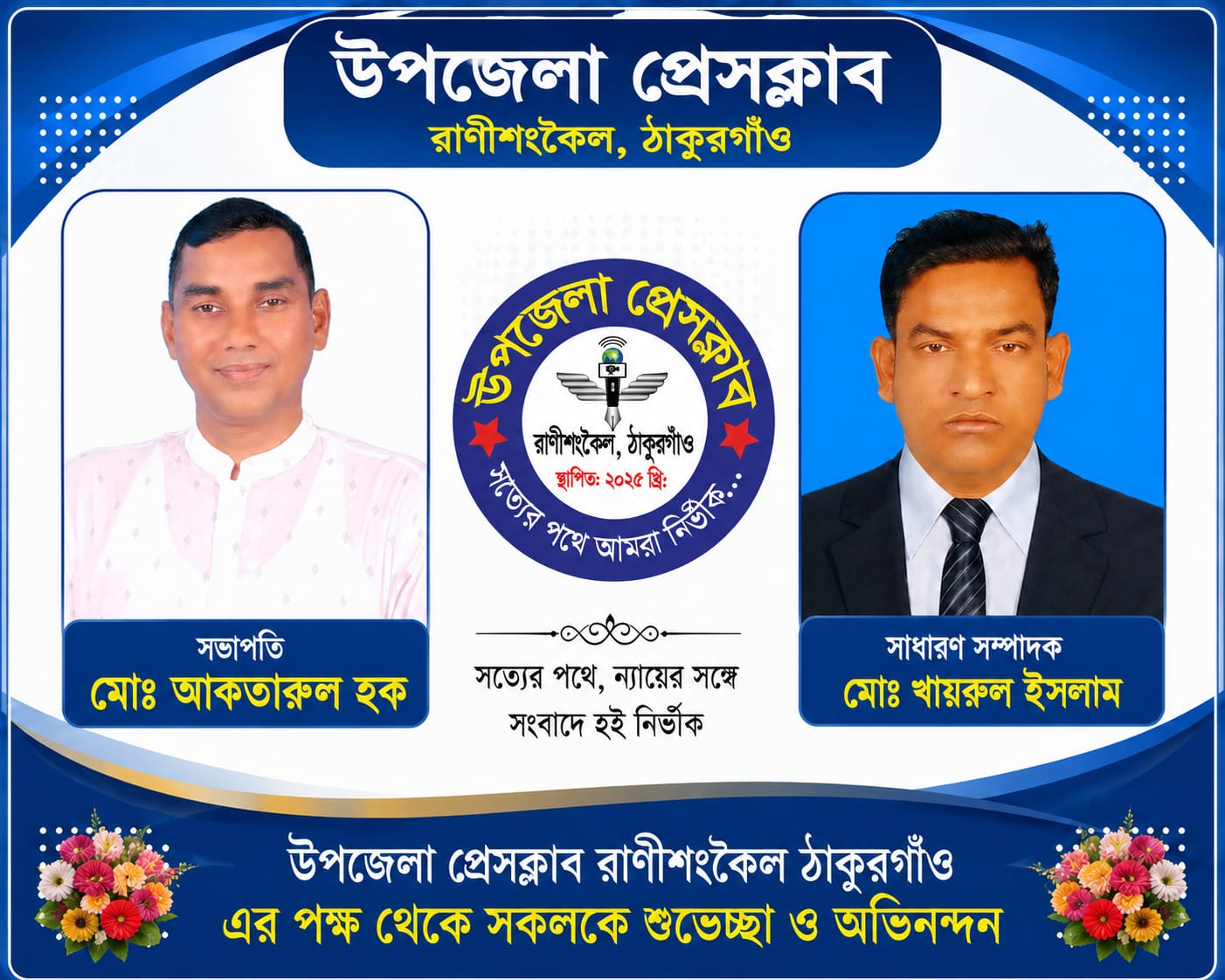 উপজেলা প্রেসক্লাব রাণীশংকৈল, ঠাকুরগাঁও এর পূর্ববতী কমিটি বিলুপ্তি ও নতুন কমিটিকে শুভেচ্ছা,সভাপতি আকতারুল হক প্রধান, সাধারণ সম্পাদক খায়রুল ইসলামঃ