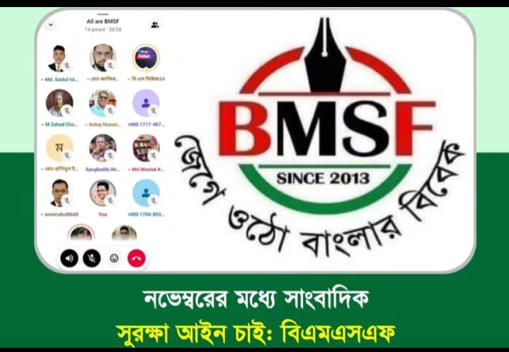 নভেম্বরের মধ্যে সাংবাদিক সুরক্ষা আইন চাই:বিএমএসএফ