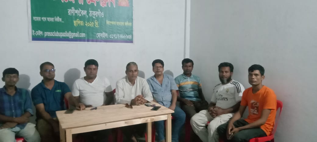 উপজেলা প্রেসক্লাব রাণীশংকৈলের নবগঠিত কমিটির পরিচিতি সভা অনুষ্ঠিত হয়ঃ
