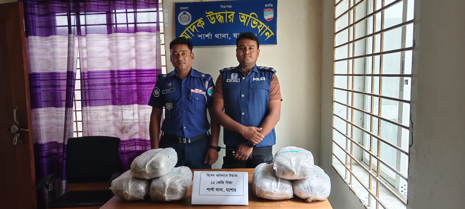 যশোরের শার্শা থানা পুলিশের অভিযানে ১২ কেজি গাঁজা উদ্ধার
