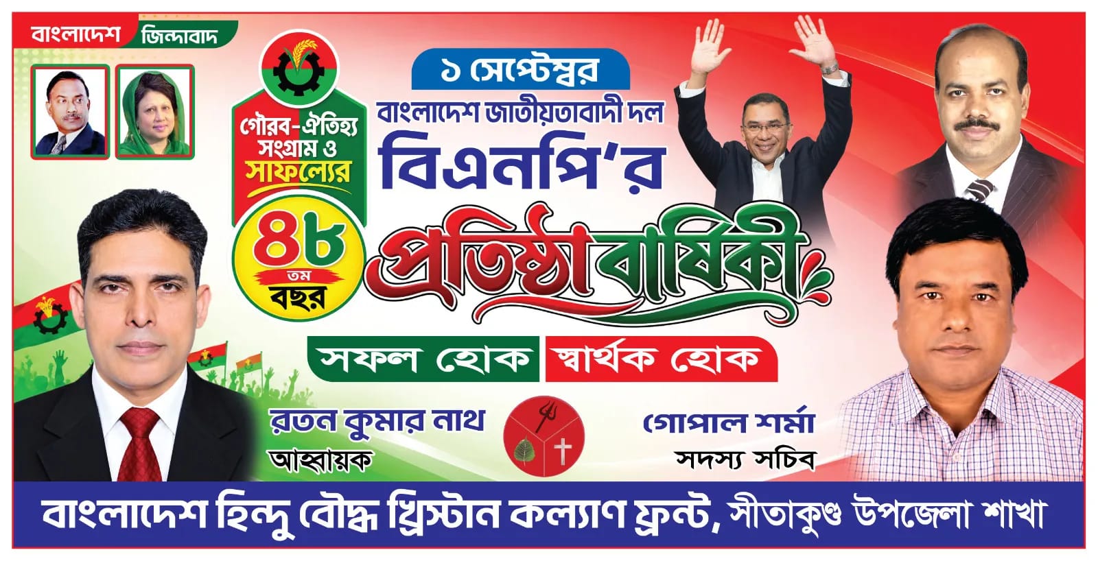 বিএনপির ৪৮তম প্রতিষ্ঠাবার্ষিকী উপলক্ষে সীতাকুন্ড হিন্দু, বৌদ্ধ, খ্রিষ্টান কল্যাণ ফ্রন্টের সভাপতি রতন কুমার নাথের পক্ষ থেকে নেতাকর্মীদের শুভেচ্ছা প্রদান।