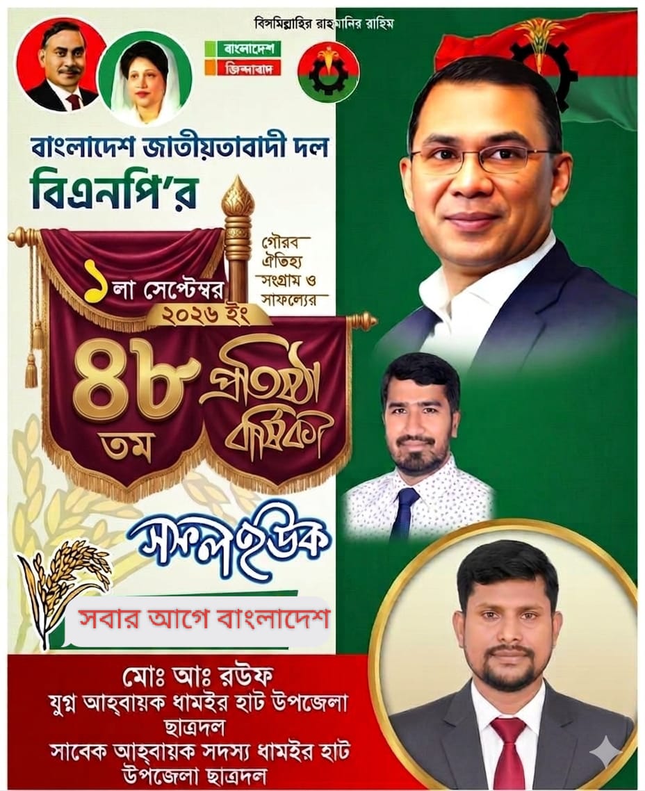বাংলাদেশ জাতীয়তাবাদী দল (বিএনপি)-এর ৪৮তম প্রতিষ্ঠাবার্ষিকী উপলক্ষে ধামইরহাট উপজেলা ছাত্রদলের যুগ্ম আহ্বায়ক মোঃ আব্দুর রউফের শুভেচ্ছা