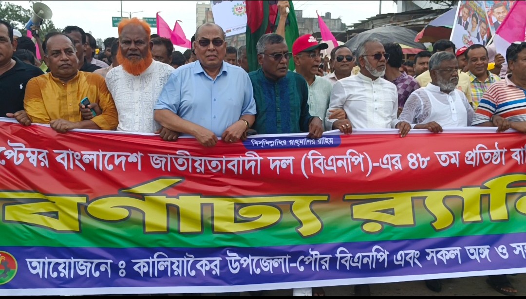কালিয়াকৈরে বিএনপির প্রতিষ্ঠা বার্ষিকী পালন উপলক্ষে বর্ণাঢ্য র‍্যালি ও সমাবেশ অনুষ্ঠিত