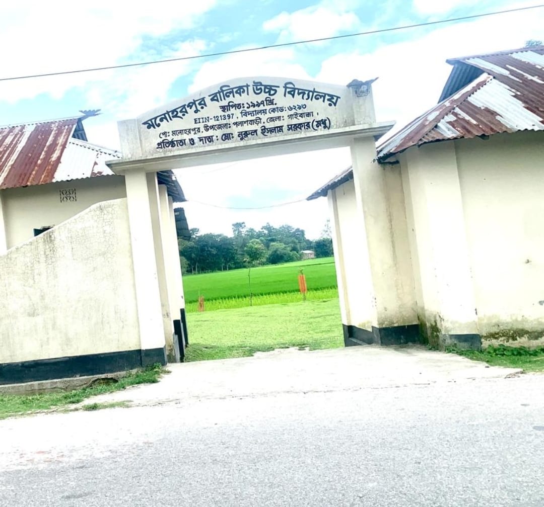 শিক্ষক সংকট ও পারিপার্শ্বিক পরিবেশের কারণে বিপর্যস্ত মনোহরপুর বালিকা উচ্চ বিদ্যালয়