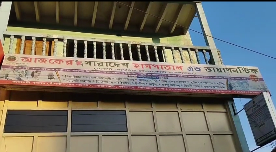 ফরিদপুরে ক্যাবের সেক্রেটারির হাসপাতাল সিলগালা, ১৫ হাজার টাকা জরিমানা
