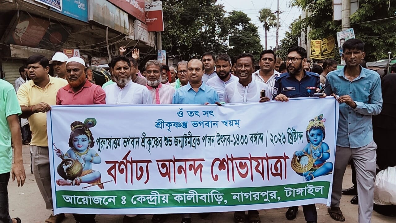 নাগরপুরে ধর্মীয় ভাবগাম্ভীর্যে বর্ণাঢ্য আয়োজনে পুরুষোত্তম ভগবান শ্রীকৃষ্ণের জন্মাষ্টমীব্রত পালিত