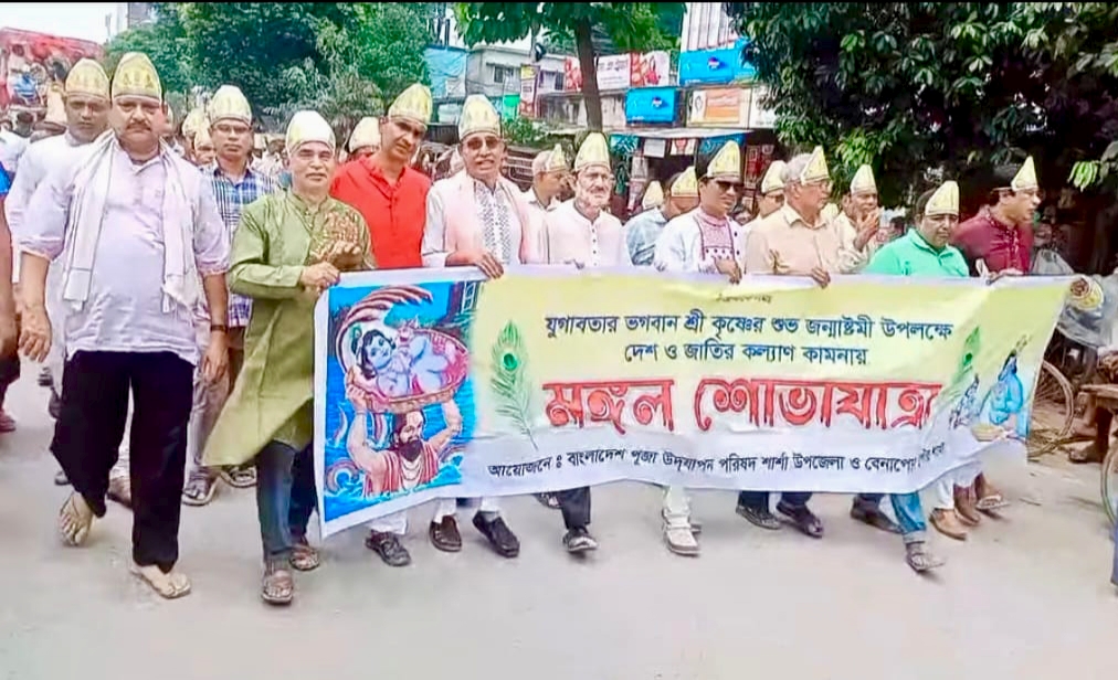বেনাপোলে সনাতনী ধর্মাবলম্বীদের উৎসবমুখর পরিবেশে শ্রীকৃষ্ণের জন্মাষ্টমীর বর্ণাঢ্য মঙ্গল শোভাযাত্রা