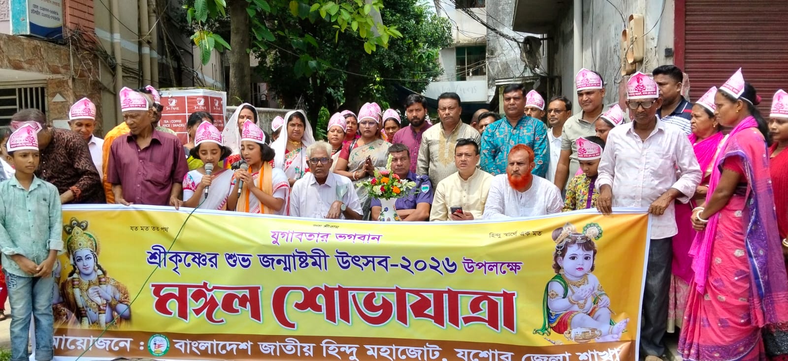 শিরোনাম -যশোরে বাংলাদেশ জাতীয় হিন্দু মহাজোট এর পক্ষ থেকে ধর্মীয় ভাবগাম্ভীর্যের বর্ণাধ্য আয়োজনের মধ্য দিয়ে ভগবান শ্রী কৃষ্ণের জন্মজয়ন্তী উপলক্ষে জন্মাষ্টমী পালন।