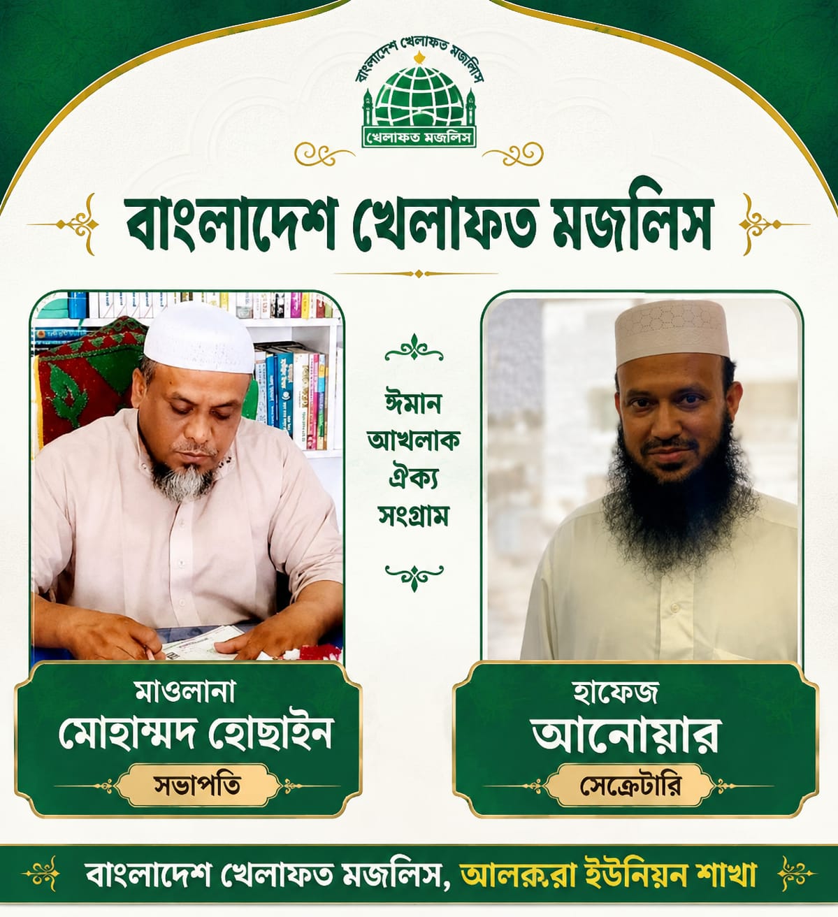 বাংলাদেশ খেলাফত মজলিস আলকরা ইউনিয়ন শাখার কমিটি গঠন।