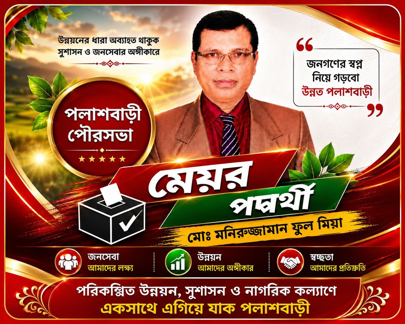 সম্মানি নয়, পৌরবাসীর সেবাই হবে মূল লক্ষ্য—মেয়র প্রার্থী ফুলমিয়ার