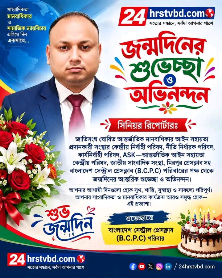 জন্মদিনের শুভেচ্ছা ও অভিনন্দন