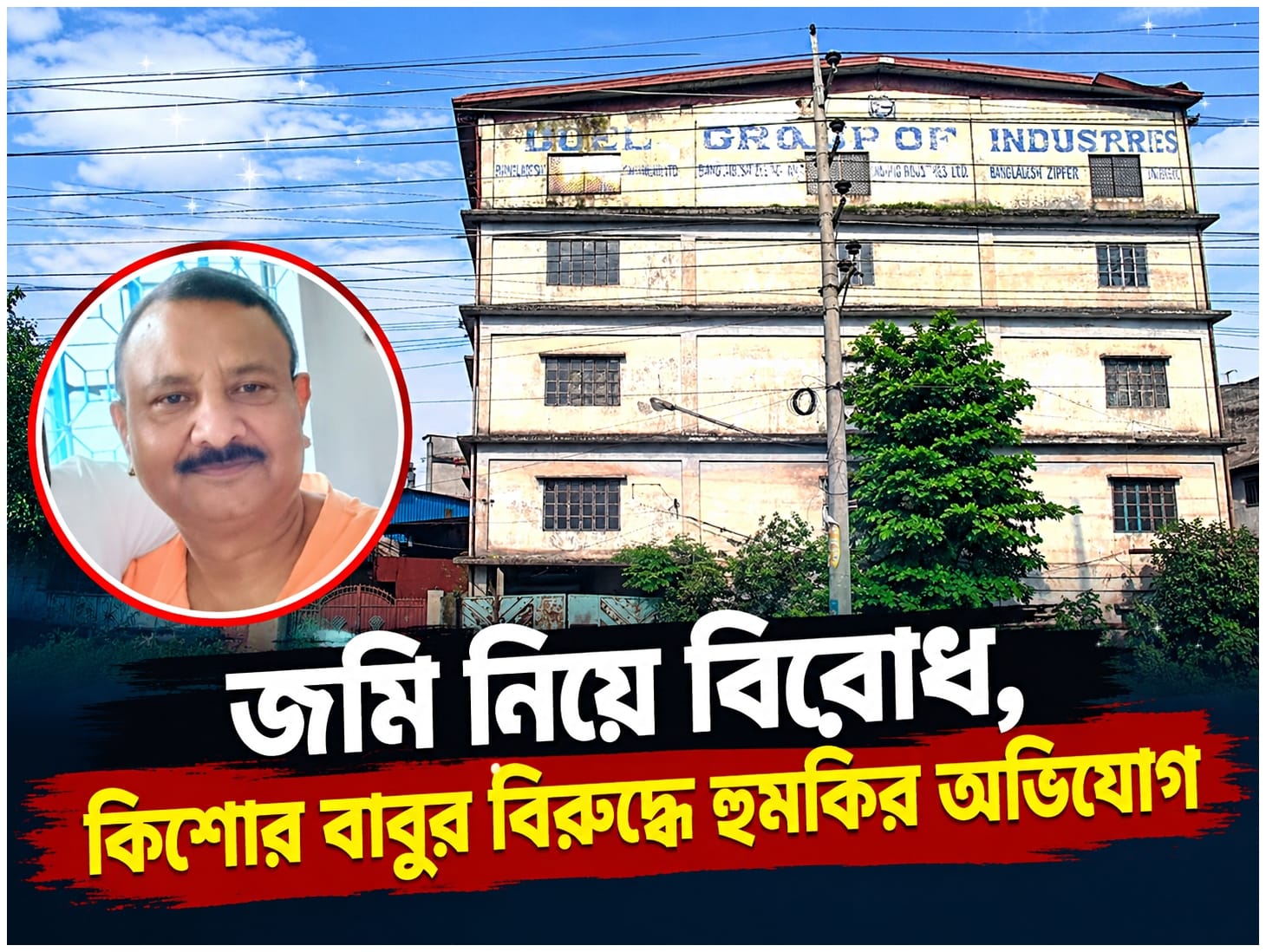 জমি দখলের অভিযোগ, কথা বলতে গিয়ে হুমকি—‘ক্ষমতার জোর কোথায়?’