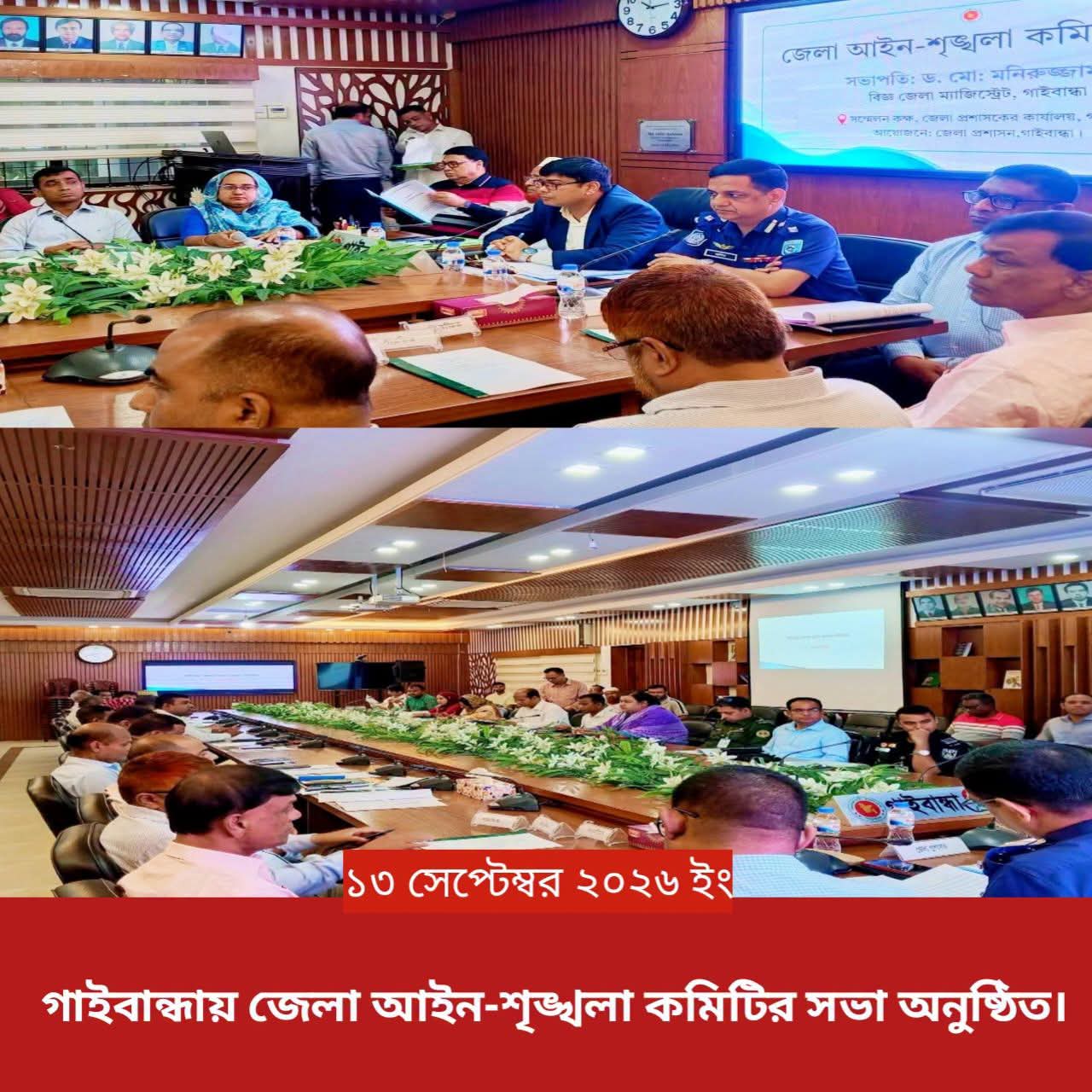 গাইবান্ধায় জেলা আইন-শৃঙ্খলা কমিটির মাসিক সভা অনুষ্ঠিত
