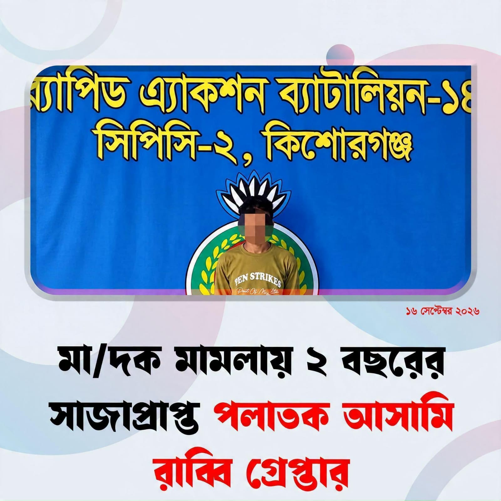 কিশোরগঞ্জে মাদক মামলায় সাজাপ্রাপ্ত পলাতক আসামি গ্রেপ্তার