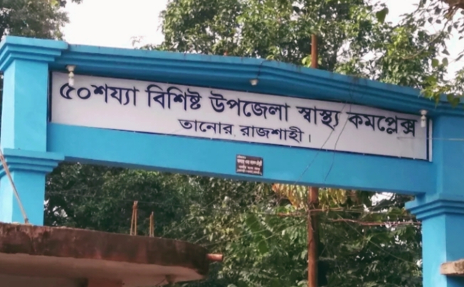 রাজশাহীর তানোর উপজেলা স্বাস্থ্য কমপ্লেক্সে অর্ধযুগে গড়ে তোলা