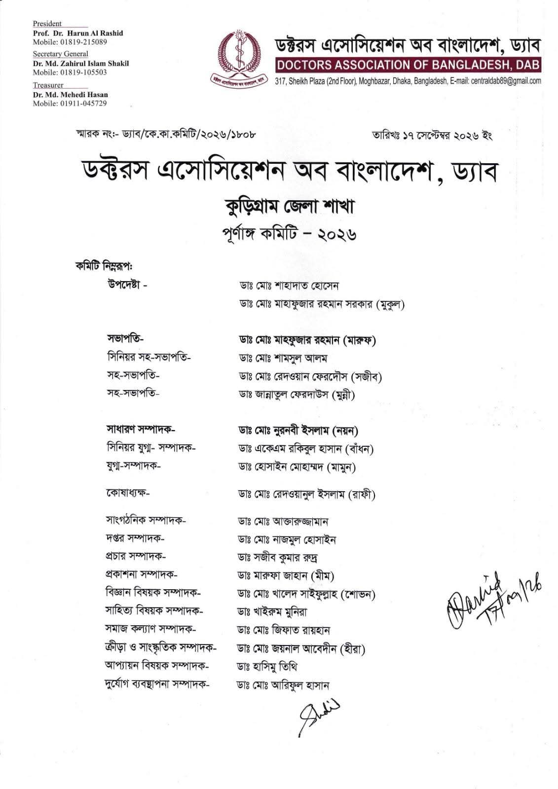 কুড়িগ্রামে ড্যাবের নতুন কমিটি অনুমোদন।