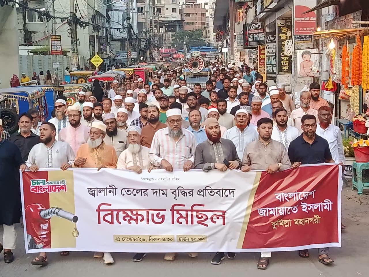 জ্বালানি তেলের দাম বৃদ্ধির প্রতিবাদে কুমিল্লায় জামায়াতের বিক্ষোভ