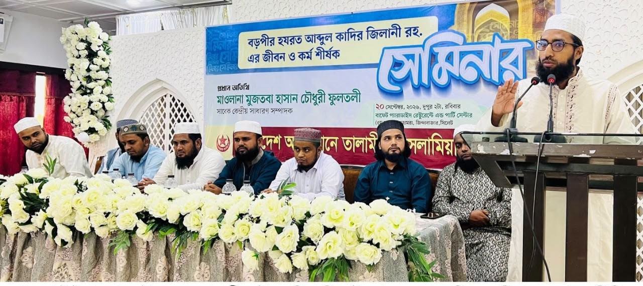 আব্দুল কাদির জিলানী (রহ.)-এর জ্ঞানার্জনের স্পৃহা যুগে যুগে ইলম অন্বেষণকারীদের জন্য অনুপ্রেরণার উৎস—-মাওলানা মুজতবা হাসান চৌধুরী ফুলতলী