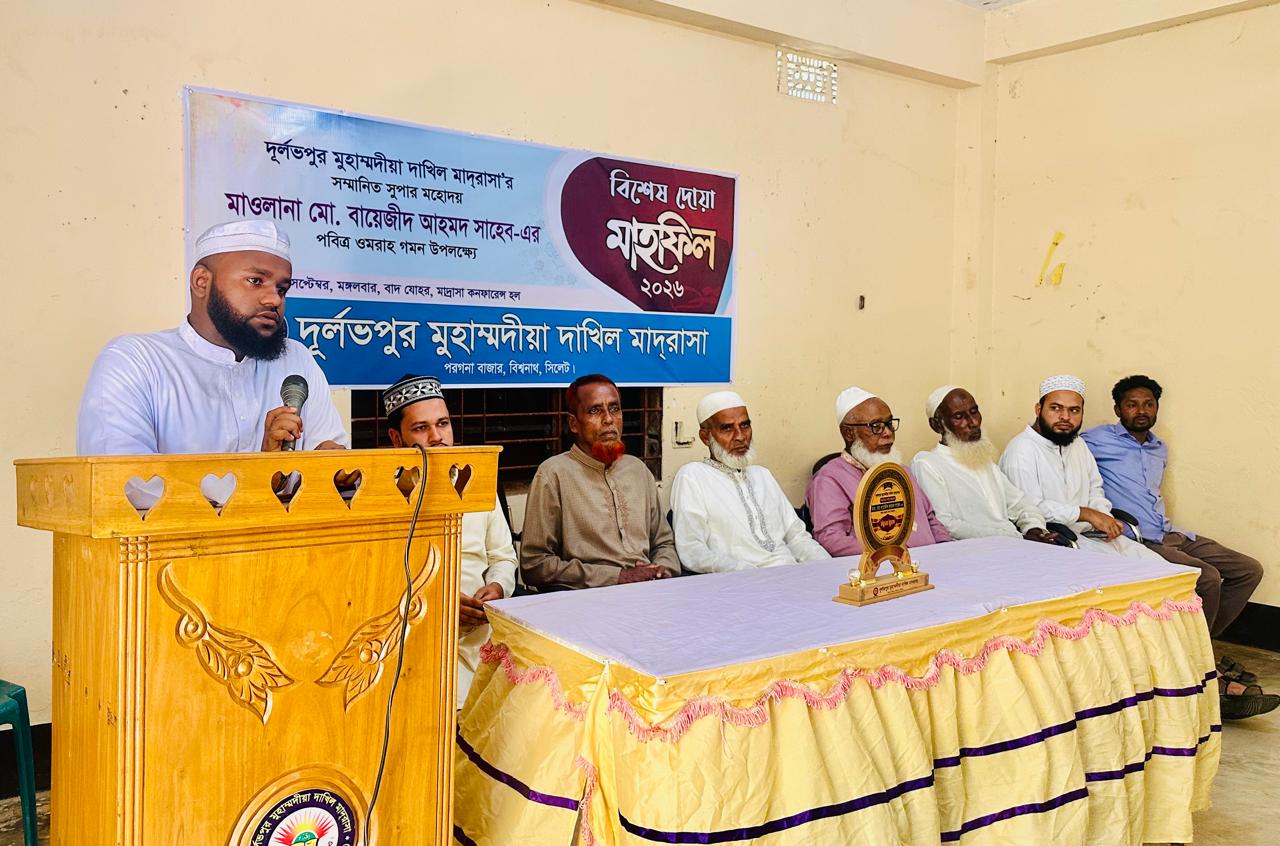 দূর্লভপুর মুহাম্মদীয়া দাখিল মাদ্রাসার সুপার মাওলানা বায়েজীদ আহমদের ওমরাহ গমন উপলক্ষে দোয়া মাহফিল অনুষ্ঠিত