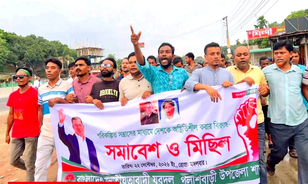 পরিকল্পিত সন্ত্রাস-নৈরাজ্যের প্রতিবাদে পলাশবাড়ীতে যুবদলের বিক্ষোভ মিছিল ও সমাবেশ