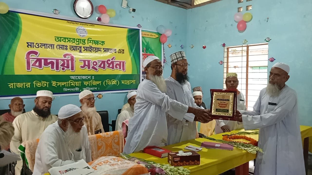 চিলমারীতে “রাজার ভিটা ইসলামিয়া ফাজিল (ডিগ্রি) মাদ্রাসায়” নবীন বরণ, অভিভাবক সমাবেশ ও বিদায়ী সংবর্ধনা অনুষ্ঠিত