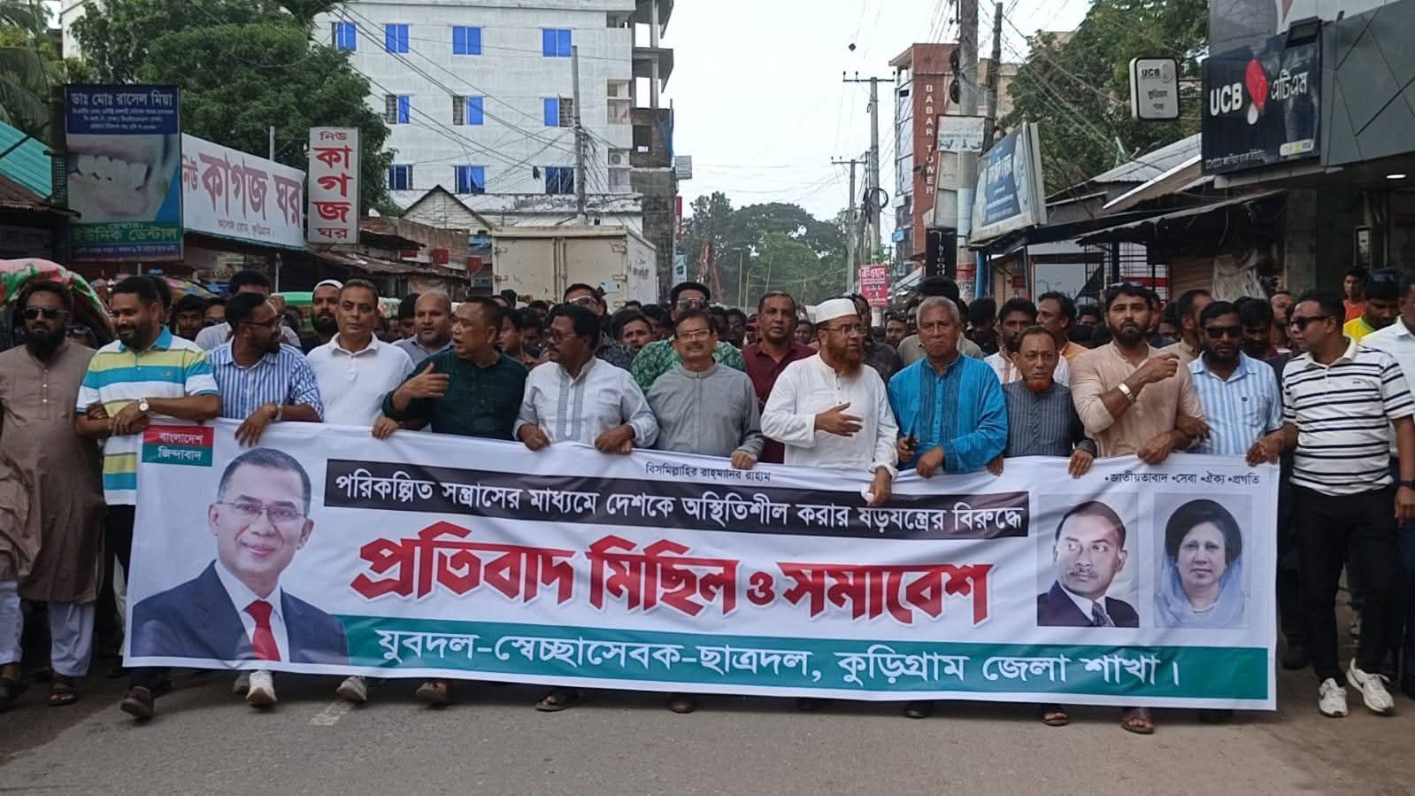 পরিকল্পিত সন্ত্রাসের প্রতিবাদে কুড়িগ্রামে যুবদল-স্বেচ্ছাসেবক দল-ছাত্রদলের বিক্ষোভ