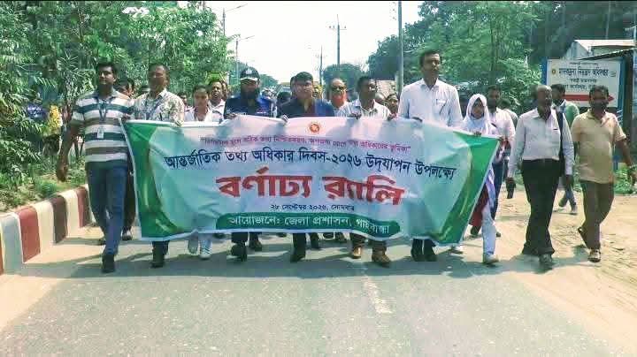 গাইবান্ধায় তথ্যের অবাধ প্রবাহ ও স্বচ্ছতার প্রত্যয়ে আন্তর্জাতিক তথ্য অধিকার দিবস পালিত