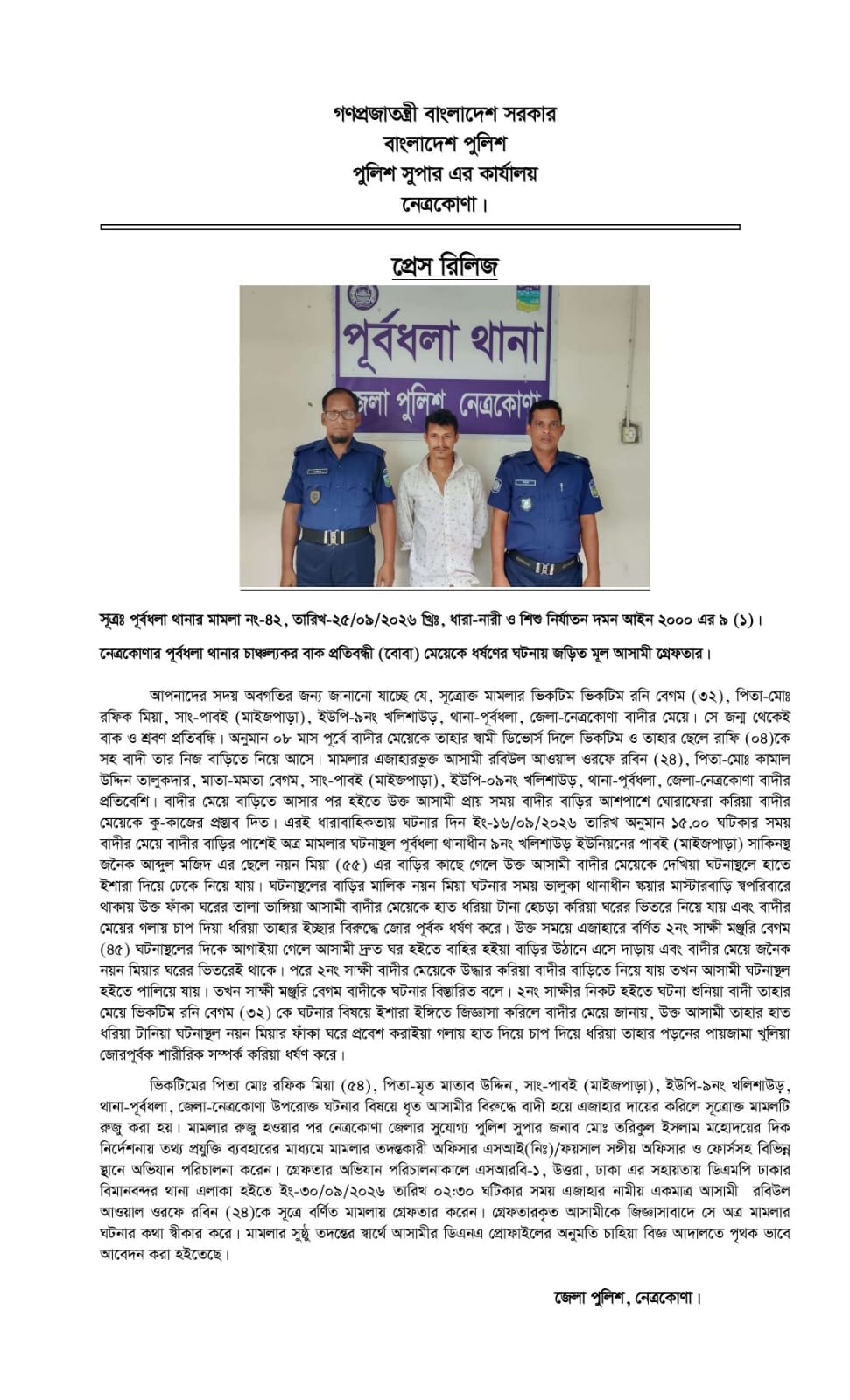 নেত্রকোনায় বাক ও শ্রবণ প্রতিবন্ধী নারী ধর্ষণ মামলায় মূল আসামি গ্রেপ্তার