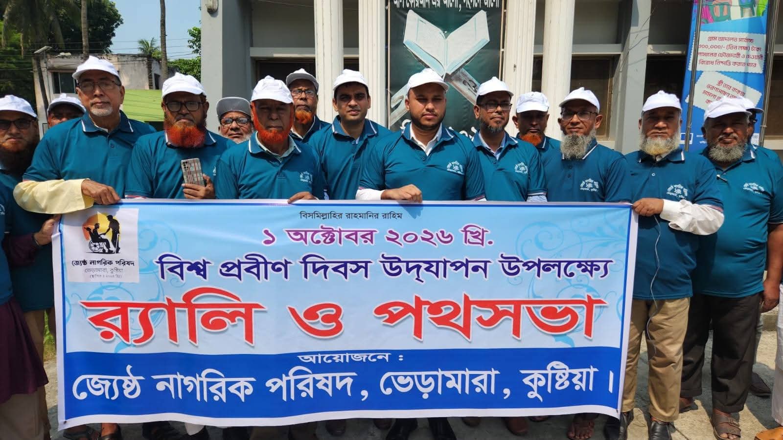 বিশ্ব প্রবীণ দিবস পালিত ভেড়ামারাই।