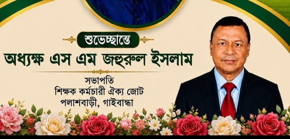 বিশ্ব শিক্ষক দিবসে শিক্ষকদের প্রতি শ্রদ্ধা জানালেন অধ্যক্ষ এসএম জহুরুল ইসলাম