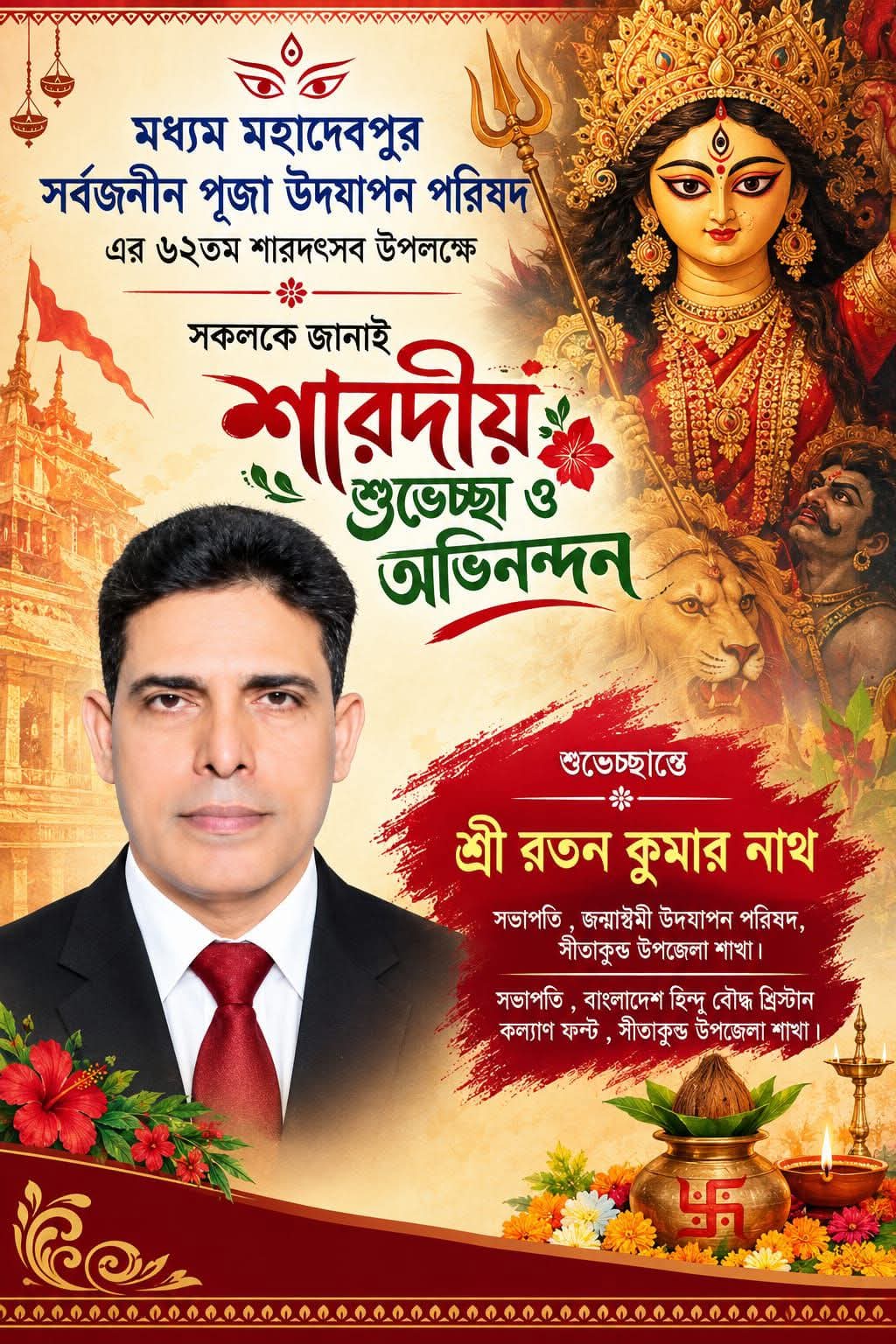 শারদীয় দুর্গোৎসবে সীতাকুণ্ডের সনাতন ধর্মাবলম্বীদের শুভেচ্ছা জানালেন রতন কুমার নাথ।