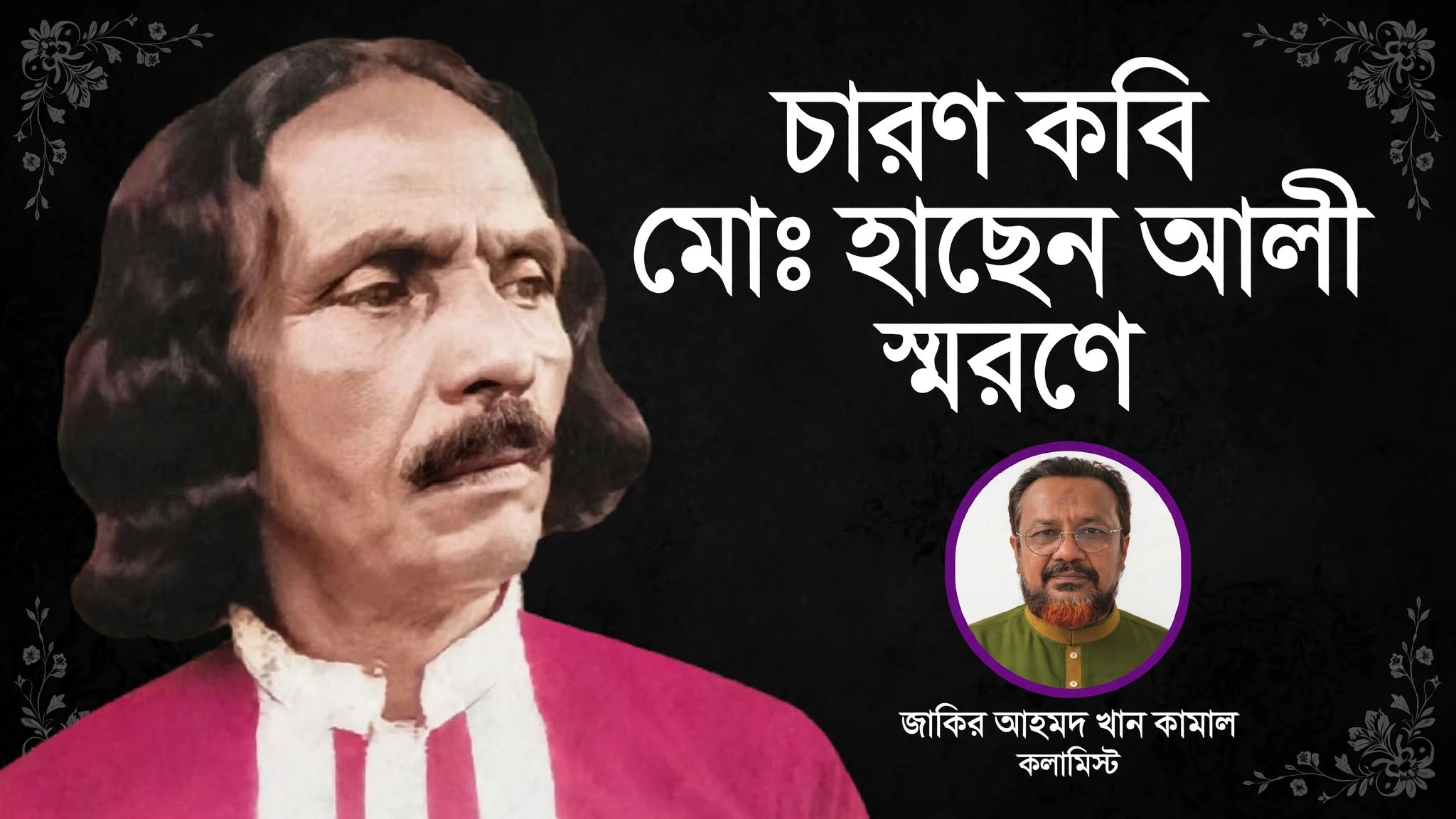 নেত্রকোনায় সুর থামলো, পথ ফুরালো না, দায় রয়ে গেল- চারণ কবি হাছেন আলীর স্মরণে