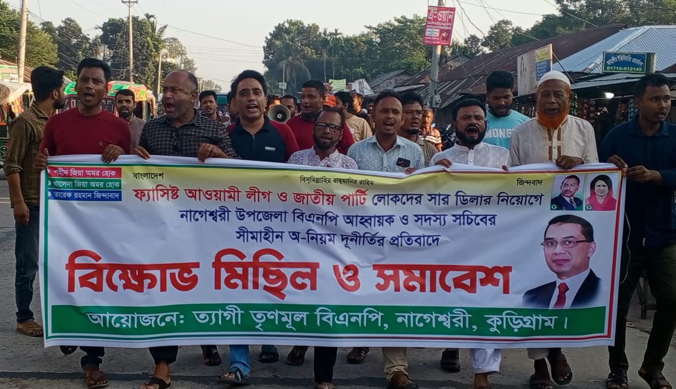 কুড়িগ্রামের নাগেশ্বরীতে সার ডিলার নিয়োগ বাতিলের দাবিতে বিক্ষোভ