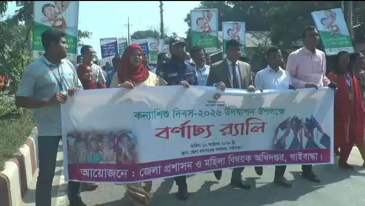 গাইবান্ধায় কন্যাশিশু দিবস উদযাপন, বাল্যবিবাহ প্রতিরোধে শোভাযাত্রা