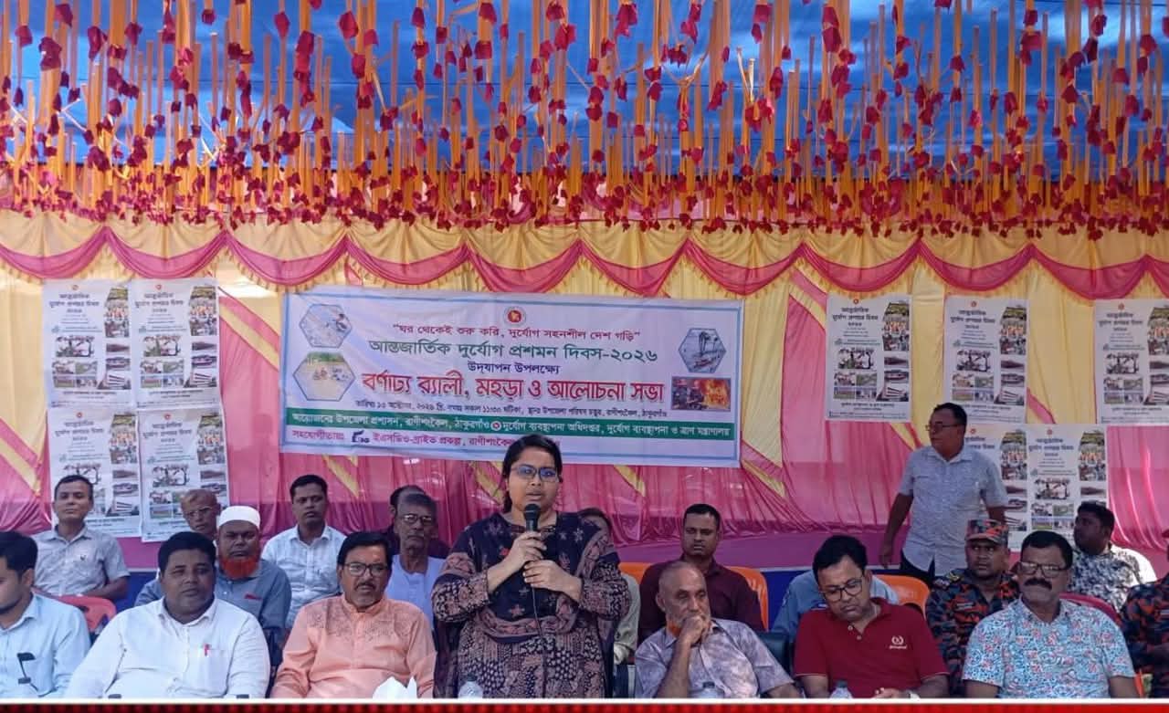 ঠাকুর গাঁও জেলার রাণীশংকৈল উপজেলায় ‘ঘর থেকেই শুরু করি, দুর্যোগ সহনশীল দেশ গড়ি’ প্রতিপাদ্যকে সামনে রেখে আন্তর্জাতিক দুর্যোগ প্রশমন দিবস-২০২৬ পালনঃ