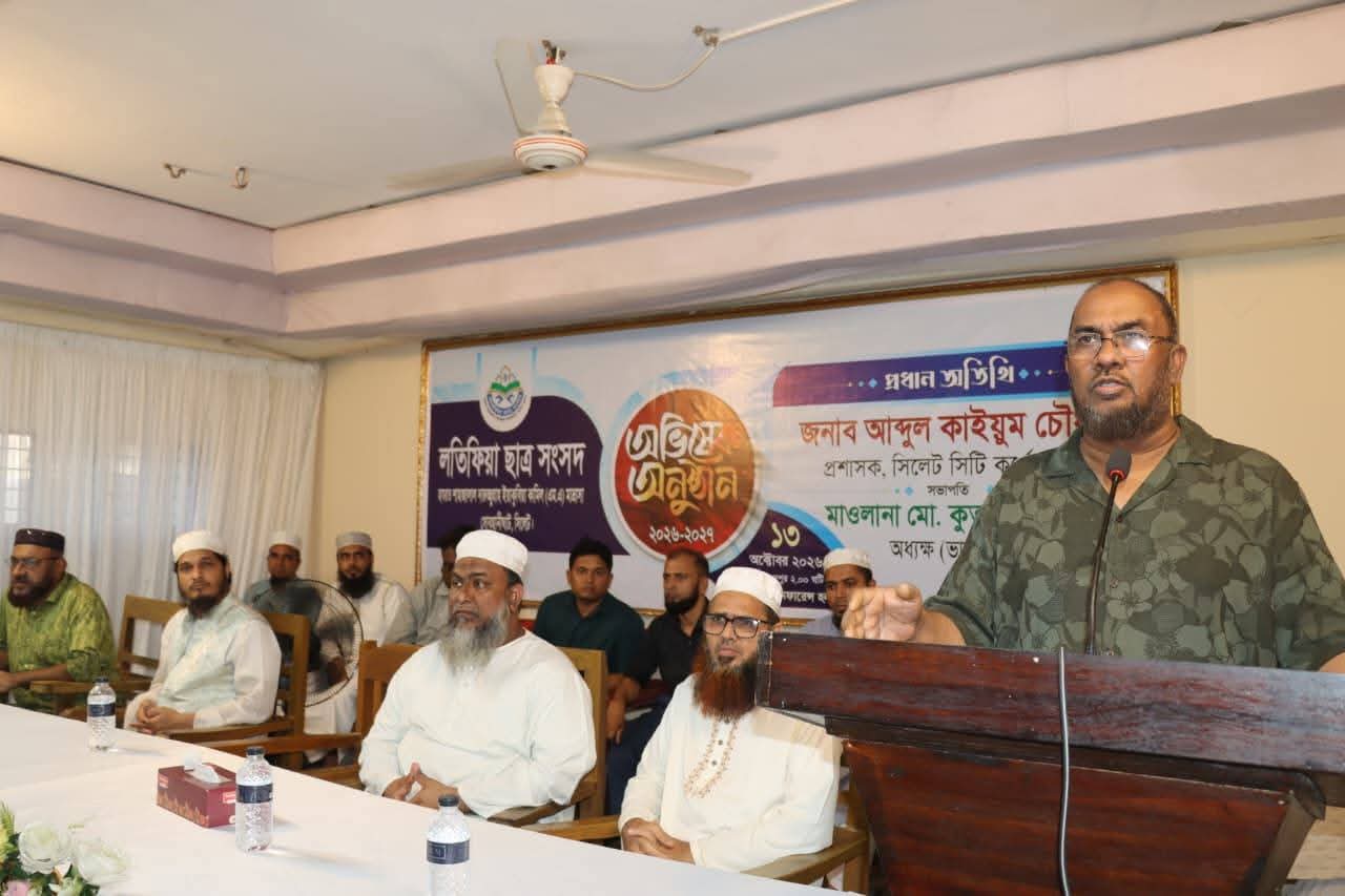 হযরত শাহজালাল দারুচ্ছুন্নাহ ইয়াকুবিয়া কামিল মাদ্রাসার লতিফিয়া ছাত্র সংসদের ২০২৬–২৭ সেশনের অভিষেক অনুষ্ঠিত।