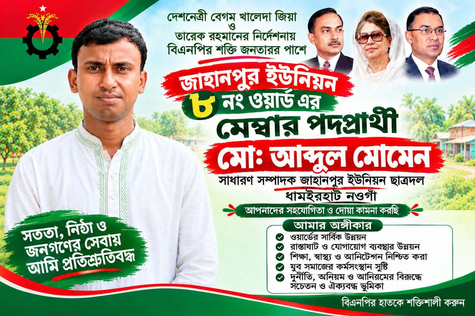 ধামইরহাটে জাহানপুর ইউনিয়নের ৮ নং ওয়ার্ডে মেম্বার প্রার্থী মোঃ আব্দুল মোমেনের নির্বাচনী প্রচারণা